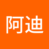 阿迪哥