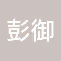 彭御赢