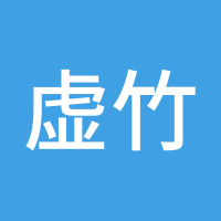 虚竹子