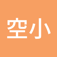 空小白