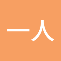 一人饮酒醉