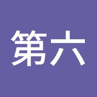 第六弦