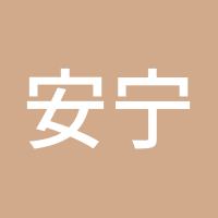 安宁的猫猫