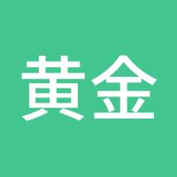 黄金天然气原油白银分析师