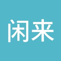闲来逛逛