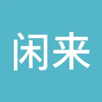 闲来逛逛