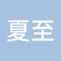 夏至未至