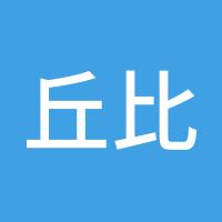 丘比特3