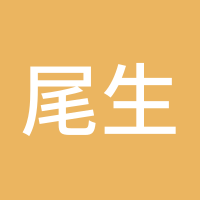 尾生点金
