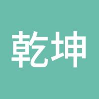 乾坤大挪移