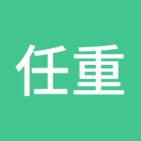 任重道远