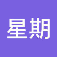 星期五的星星q1375766
