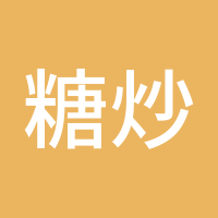 糖炒栗子