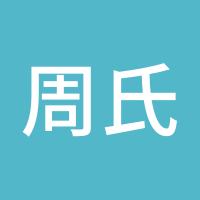 周氏交易法