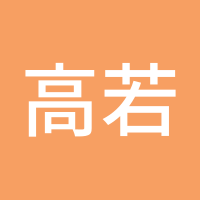 高若初