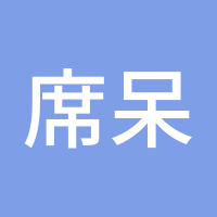 席呆216