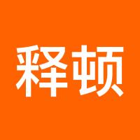 释顿阳