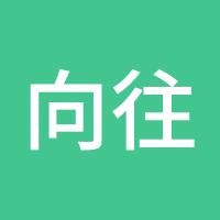 向往生活