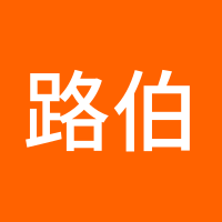 路伯言