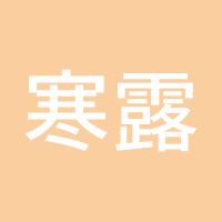 寒露遇蒸雾
