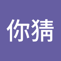 你猜我是谁