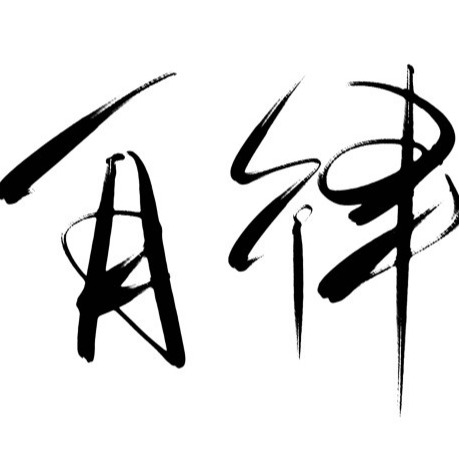 为了理想