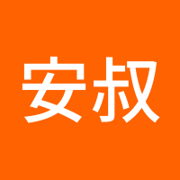 安叔公