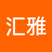汇雅坊