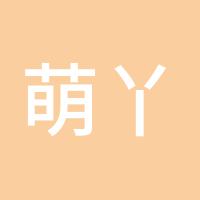 萌丫头