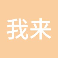 我来开