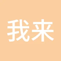 我来开