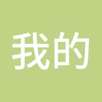我的明天会更好