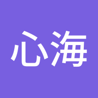 心海洋