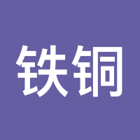 铁铜牛