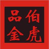 伯虎品金