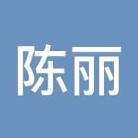 陈丽伊