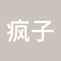 疯子说