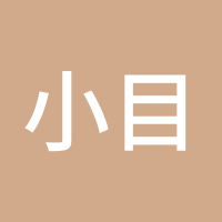 小目标挣他十个亿
