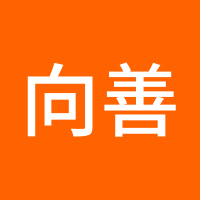 向善ttt