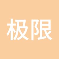 极限深蓝