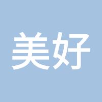 美好年