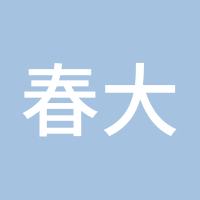 春大王