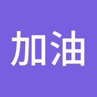 加油boy