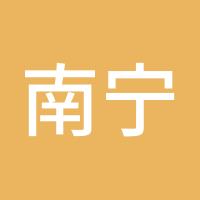 南宁市