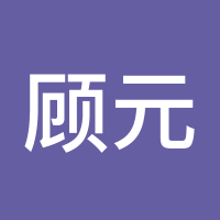 顾元清