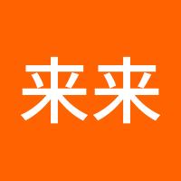 来来来