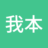 我本善良的