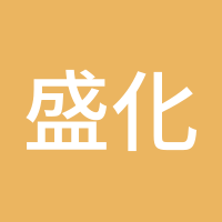 盛化文