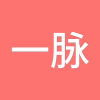 一脉相承