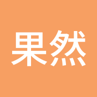 果然多